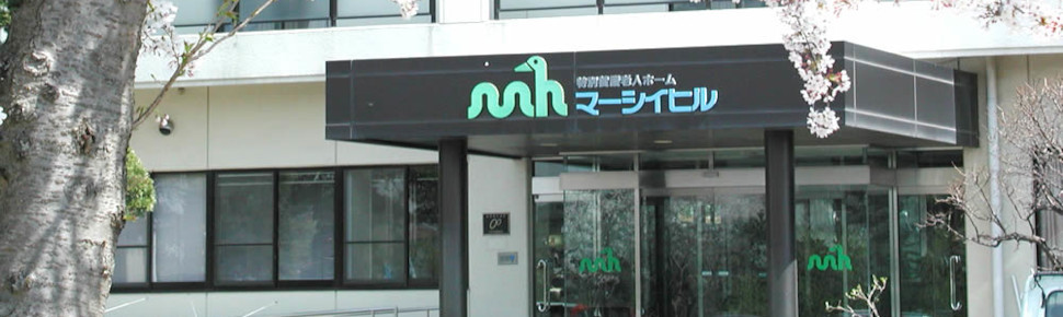 社会福祉法人 三誠会 特別養護老人ホーム マーシイヒルの介護職/ヘルパー 特別養護老人ホーム 正社員求人イメージ