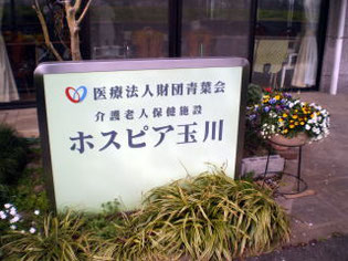 医療法人財団 青葉会 青葉会 介護老人保健施設 ホスピア玉川の作業療法士 介護老人保健施設 正社員の求人情報イメージ1