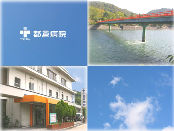 医療法人社団 一心会 都倉病院 訪問看護ステーション　とくらの看護師/准看護師 訪問看護ステーション 正社員の求人情報イメージ2