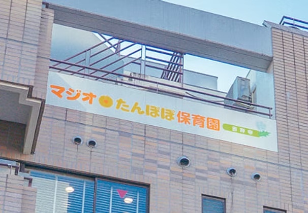  株式会社 マジオブルームキッズ マジオたんぽぽ保育園吉祥寺の保育士 保育補助 認証・認可保育所 契約社員の求人情報イメージ1