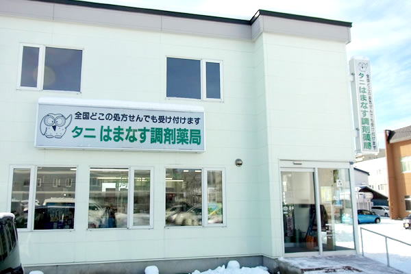 有限会社タニ薬局 タニはまなす調剤薬局の薬剤師 調剤薬局 正社員の求人情報イメージ1