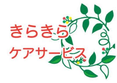 株式会社きらきらケアサービスの管理職（介護） 訪問介護 正社員の求人情報イメージ2