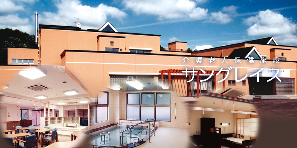 医療法人 慧眞会 介護老人保健施設 サングレイスの看護師/准看護師 介護施設 介護老人保健施設 正社員の求人情報イメージ2
