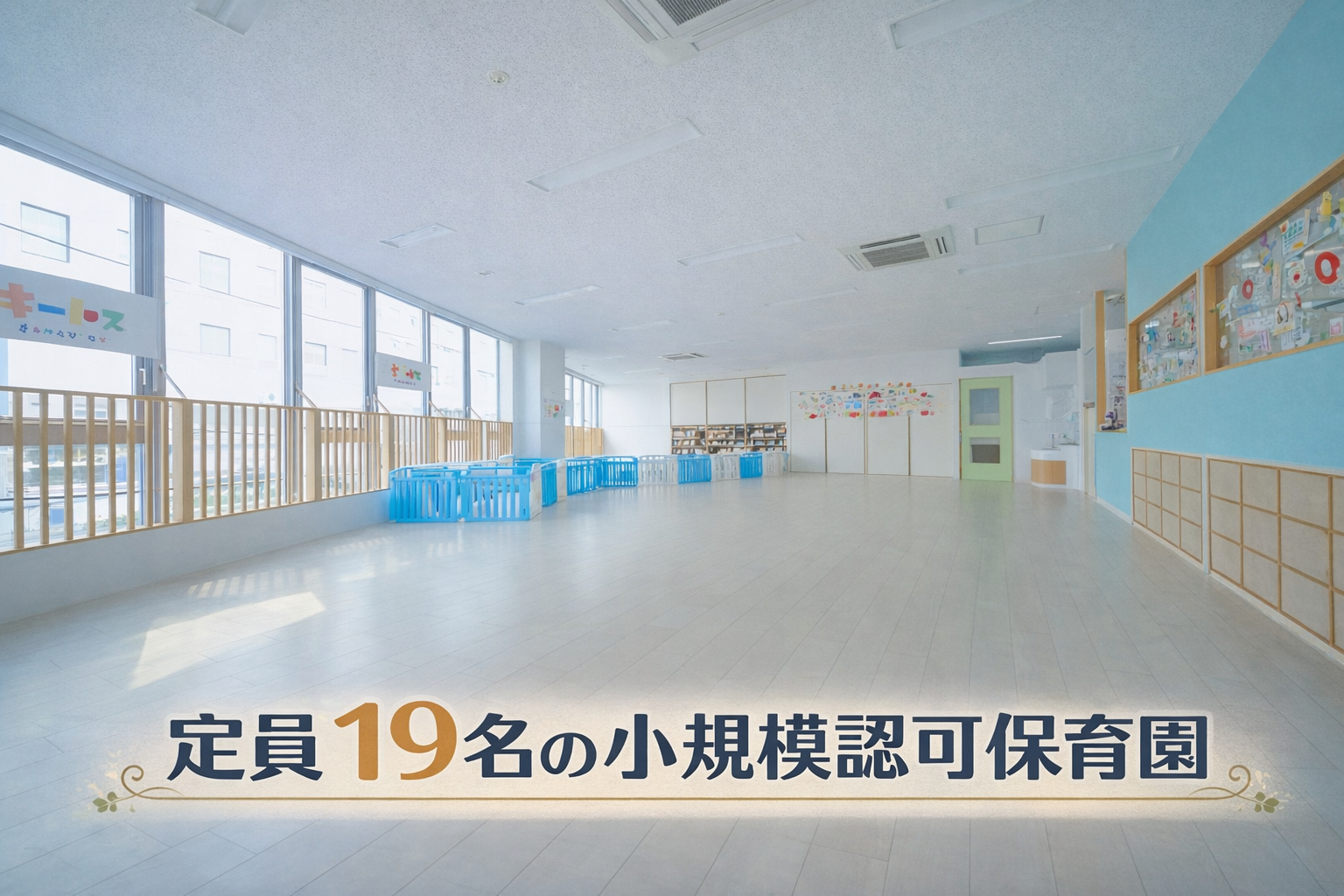 株式会社ハイフライヤーズ キートスチャイルドケア新千葉の保育士 認証・認可保育所 正社員求人イメージ