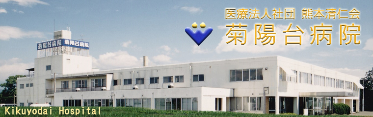 医療法人社団 熊本清仁会 菊陽台病院の介護職/ヘルパー 一般病院 慢性期・療養型病院 正社員の求人情報イメージ1