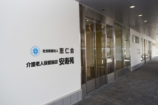 社会医療法人 恵仁会 介護老人保健施設 安寿苑の看護師/准看護師 介護施設 正社員求人イメージ