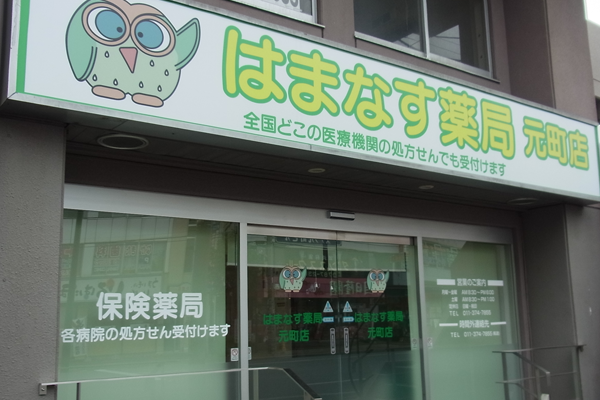 有限会社タニ薬局 はまなす薬局 元町店の薬剤師 調剤薬局 パート/アルバイト求人イメージ